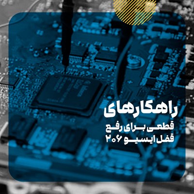 چرا ایسیو 206 قفل می‌شود