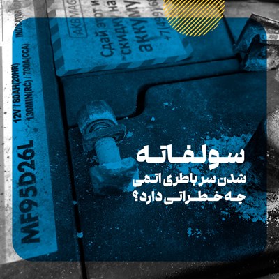 علت سولفاته شدن سر باطری اتمی + راههای جلوگیری