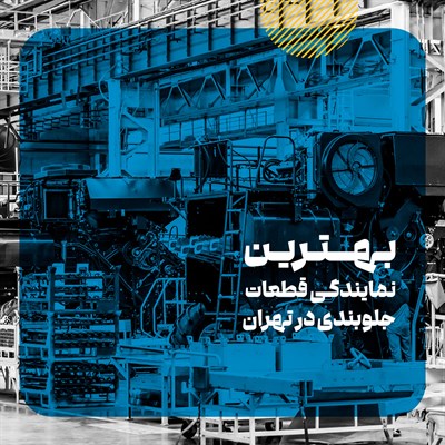 نمایندگی های قطعات جلوبندی امیرنیا در تهران