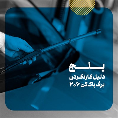 چرا برف پاک کن 206 کار نمی‌کند
