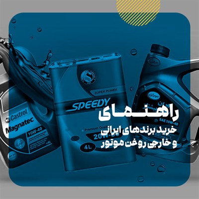 کدام روغن موتور برای خودرو بهتر است؟