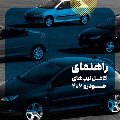 مقایسه کامل تیپ‌های مختلف پژو 206