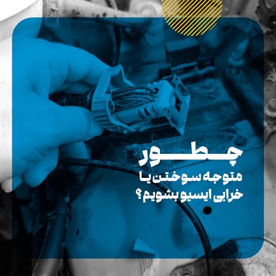 دلایل سوختن یا خرابی ایسیو خودرو