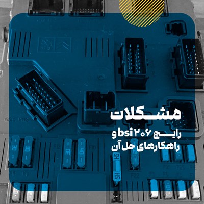 چگونه بفهمیم bsi 206 خراب شده است