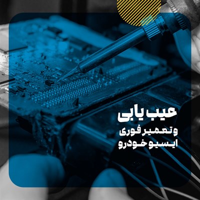تعمیرات تخصصی ایسیو ECU در شرق تهران