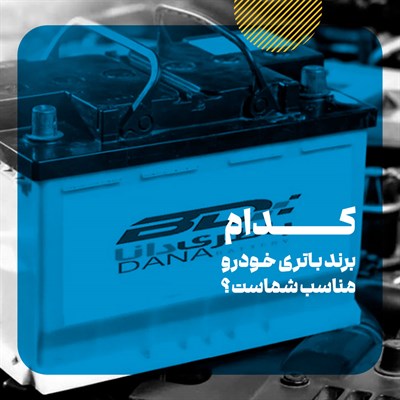 بهترین مارک باطری خودرو ایرانی و خارجی چیست؟