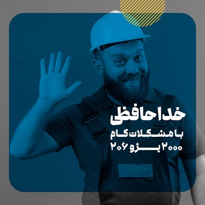 عیب یابی و تعمیرات تخصصی کام 2000 پژو 206