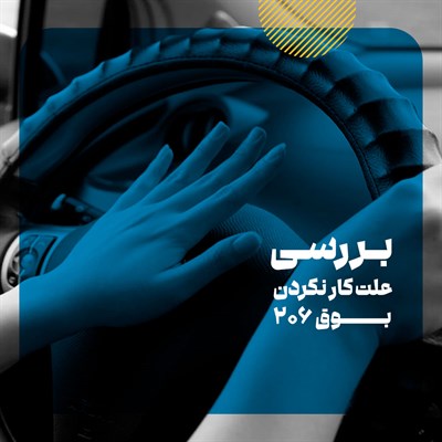 علت کار نکردن بوق 206 چیست