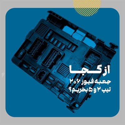 مرکز فروش جعبه فیوز 206 فرانسوی تیپ 2 و 5