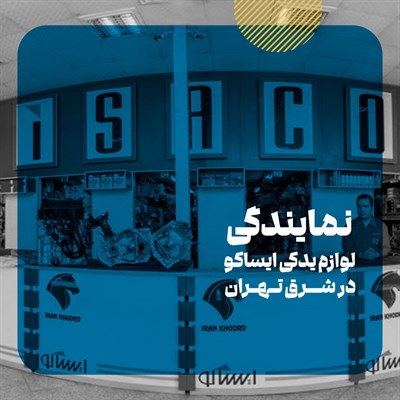 لیست لوازم یدکی های ایساکو در شرق تهران