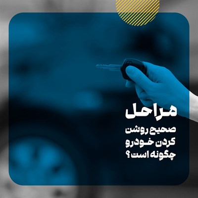نحوه صحیح استارت زدن خودرو 