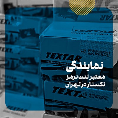لیست نمایندگی های لنت ترمز تکستار در شهر تهران