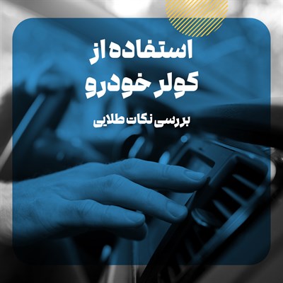 نکات طلایی استفاده از کولر خودرو