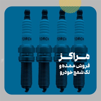 مراکز فروش شمع اصلی خودرو بصورت تک و عمده