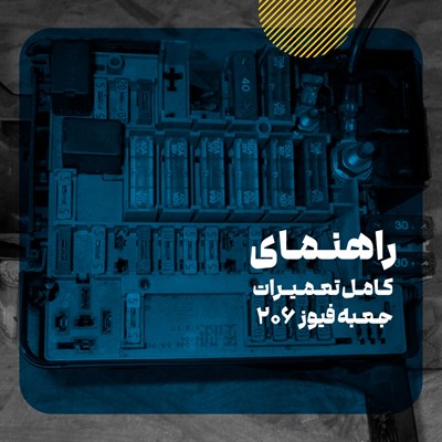 تعمیرات تخصصی جعبه فیوز bsi و bsm پژو 206 (با ضمانت)