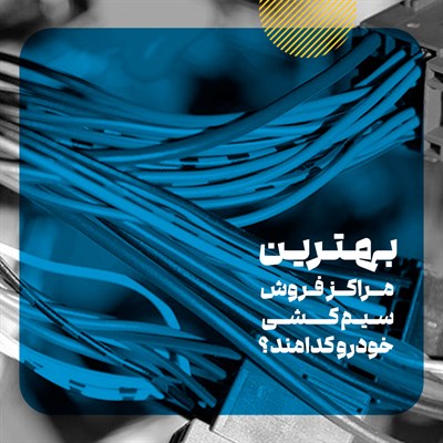 مراکز فروش سیم کشی و دسته سیم خودرو