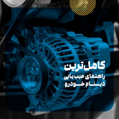 علائم و نحوه تشخیص خرابی دینام خودرو