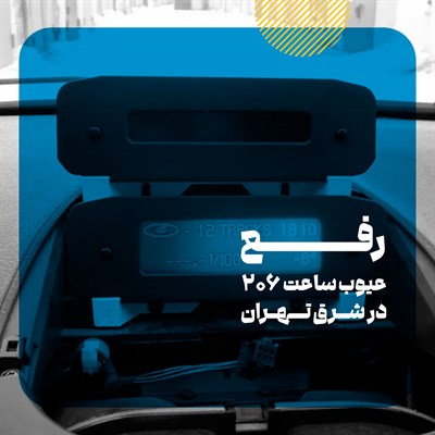 تعمیرات تخصصی ساعت 206 در شرق تهران