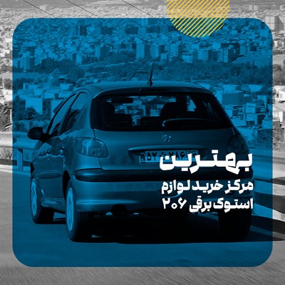 لوازم استوک برقی 206 از کجا بخرم؟