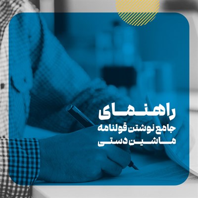 کاملترین نمونه قولنامه ماشین دستی یک صفحه ای pdf
