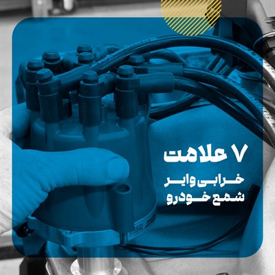 علائم و نحوه تشخیص خرابی وایر شمع خودرو