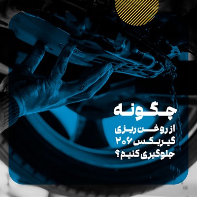  چه چیزی باعث روغن ریزی گیربکس 206 می‌شود