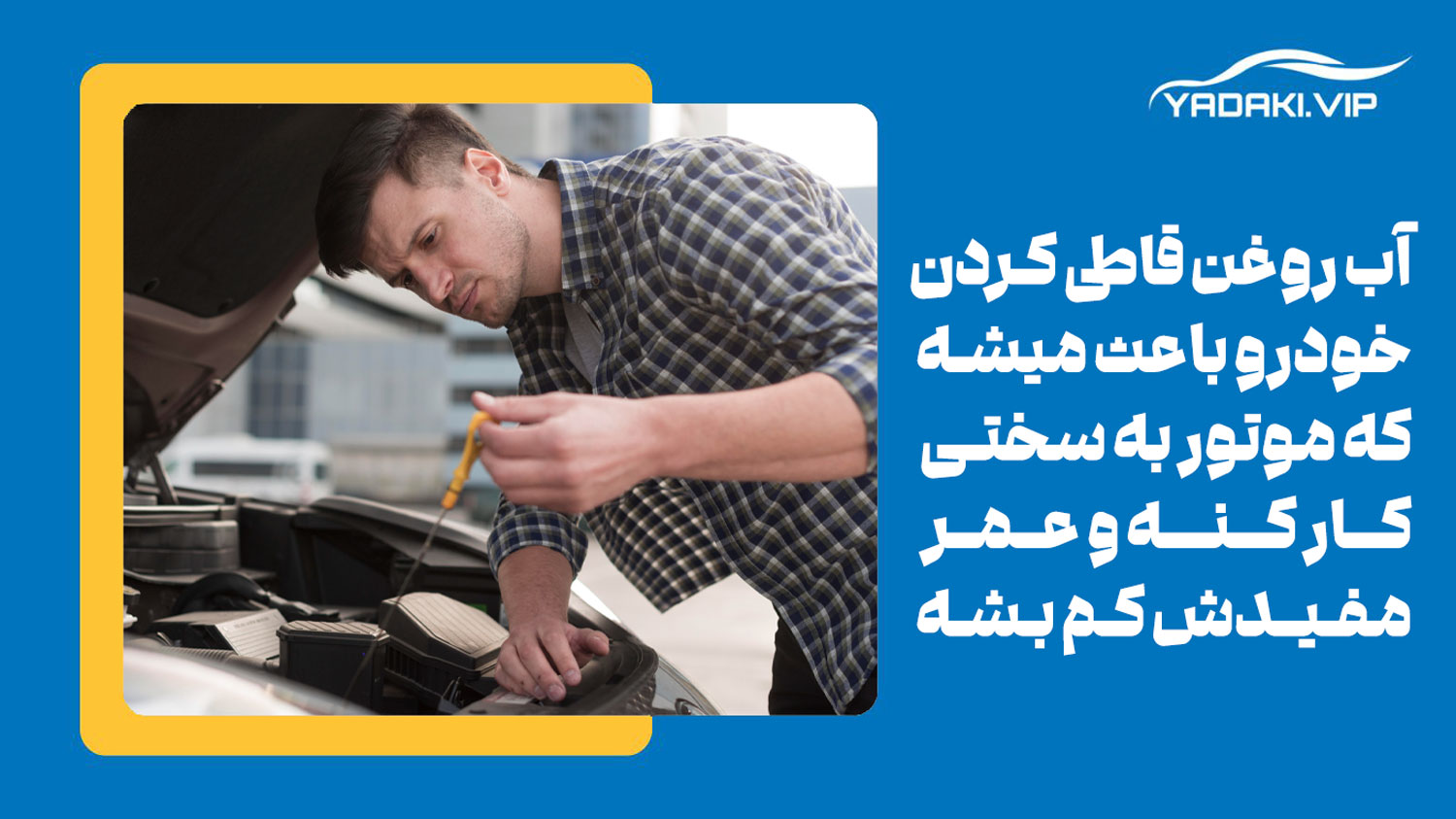 آب روغن قاطی كردن خودرو به چه معناست