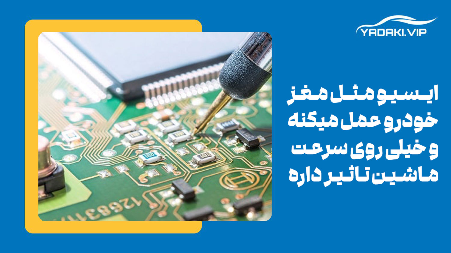 آیا Ecu بر سرعت ماشین تاثیر میگذارد؟