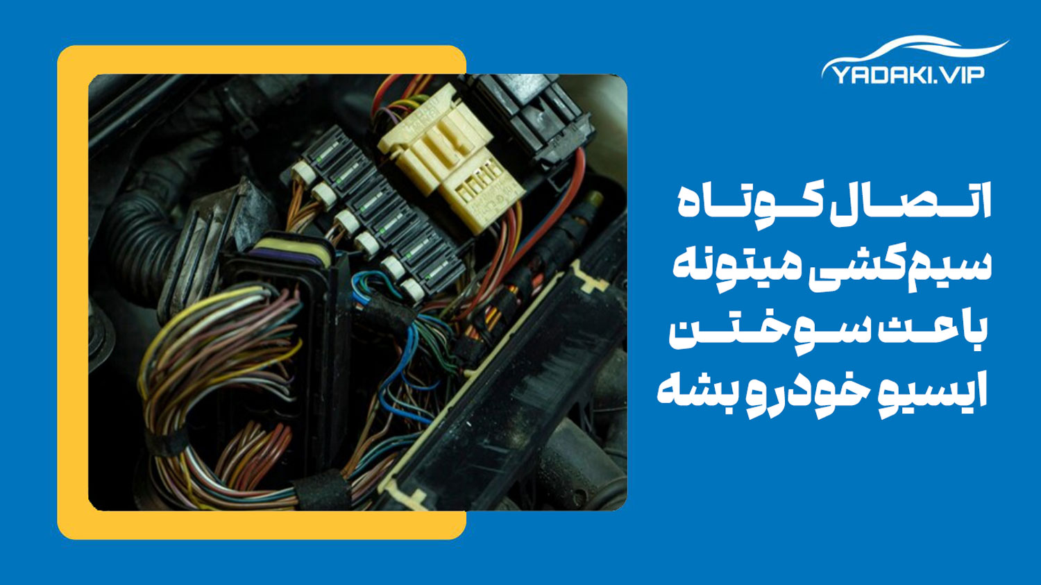 وجود اتصالات کوتاه در سیم کشی از مهمترین دلایل قفل شدن ایسیو 206