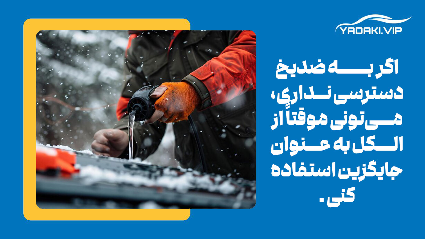استفاده از الکل به جای ضد یخ