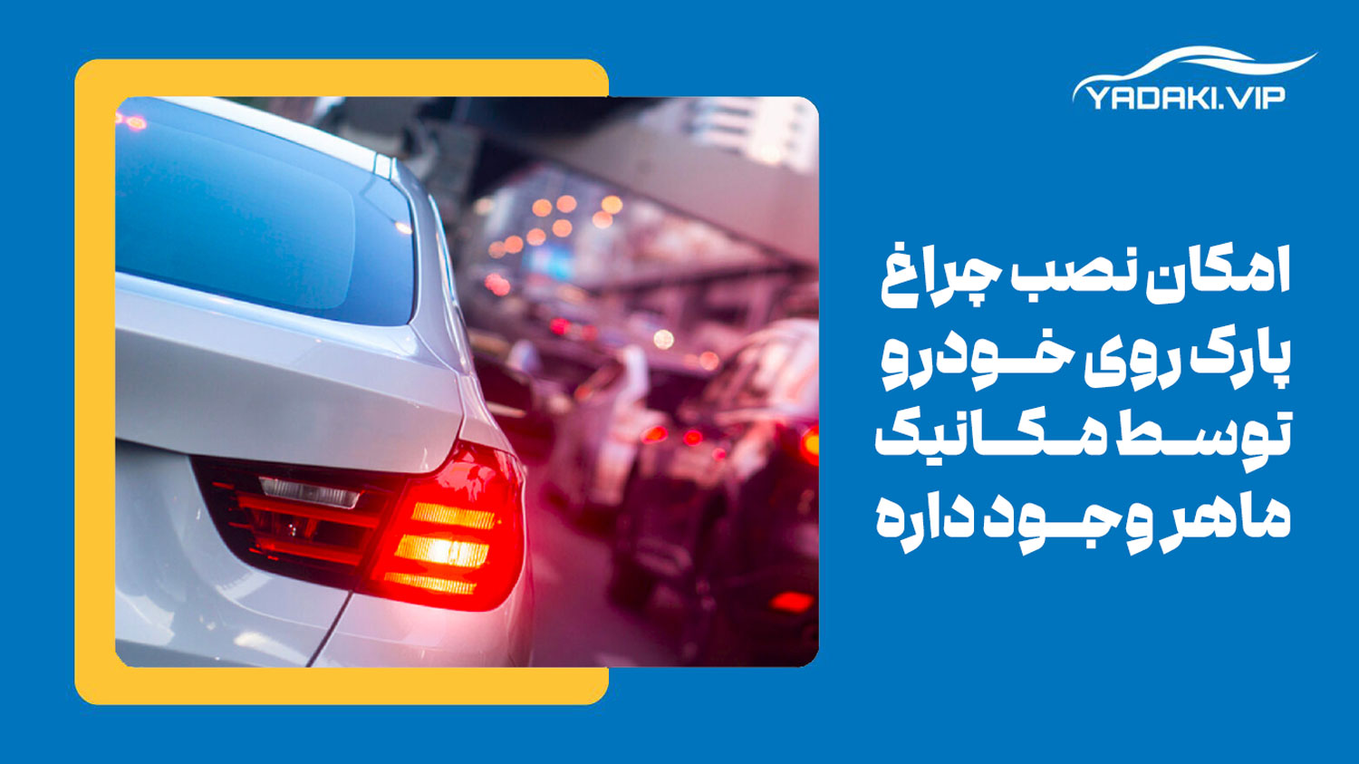 آیا می توان چراغ پارک را روی ماشین خود سوار کرد؟