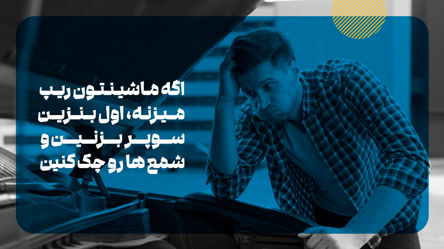 اگه ماشینمون ریپ زد چیکار کنیم؟