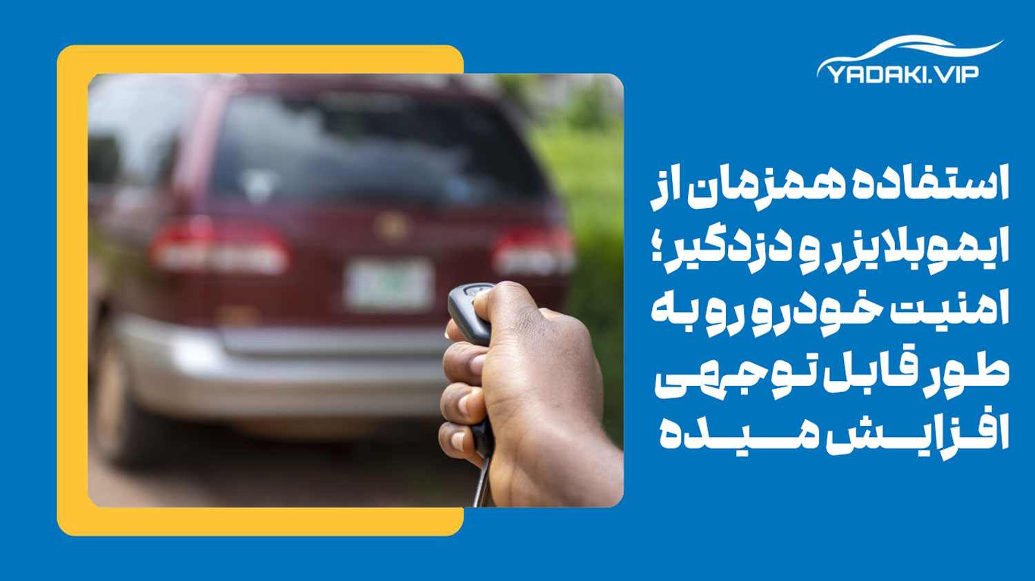ایا ایموبلایزر میتواند جایگزین دزدگیر باشد