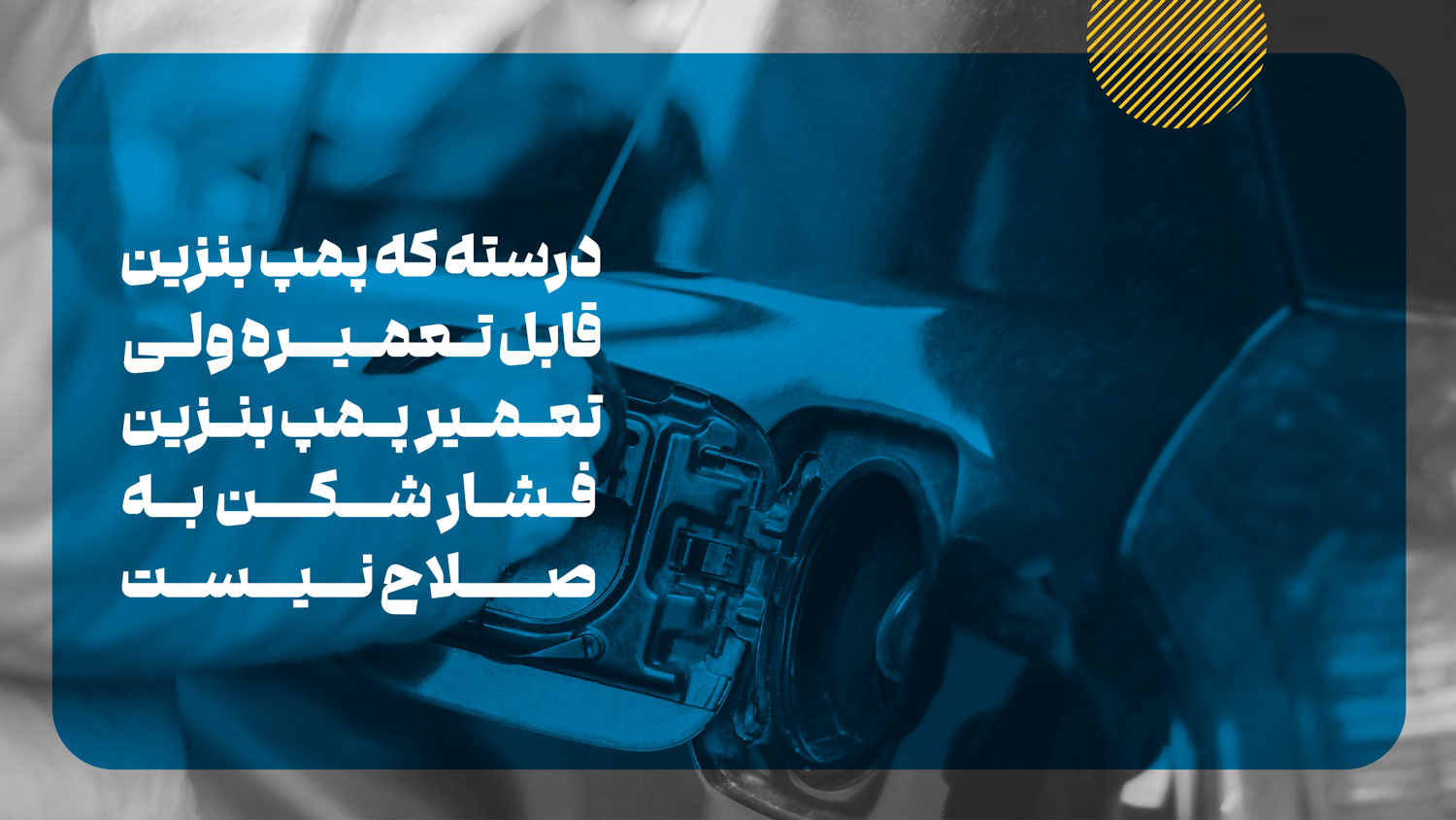 آیا تمام پمپ بنزینها قابل تعمیر هستند؟