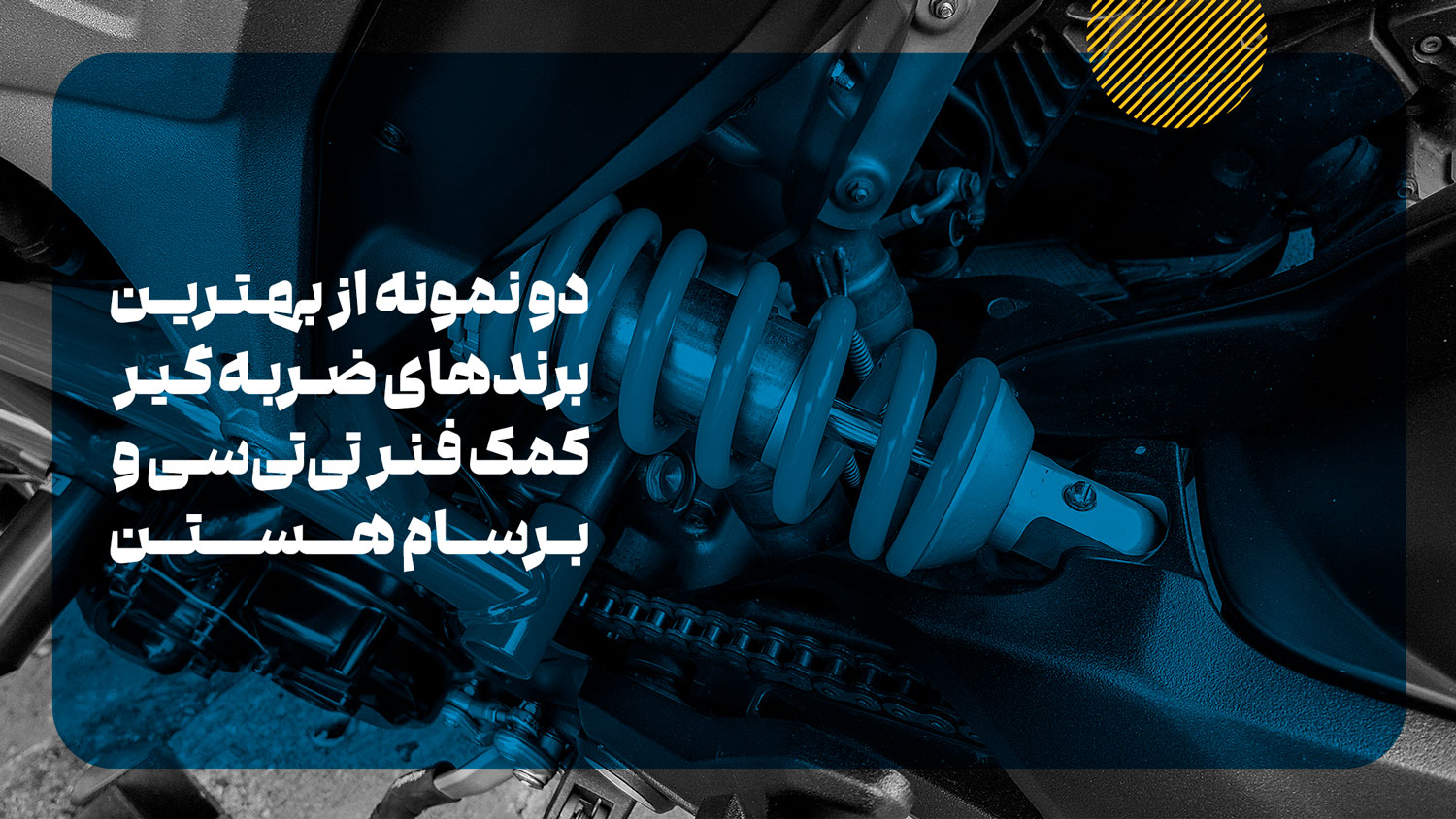 بهترین مارک های ضربه گیر کمک فنر را بشناسید؟