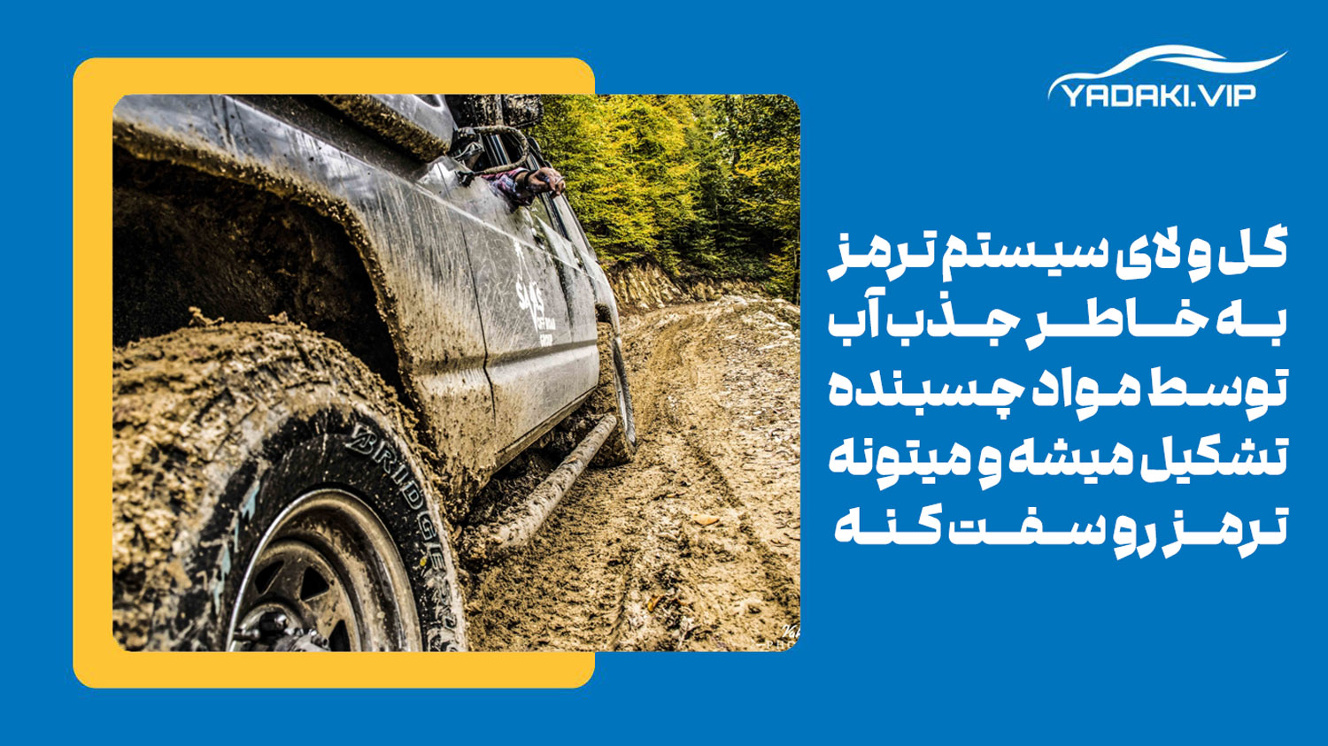 به وجود آمدن گل و لای در سیستم ترمز یکی از علل سفت شدن پدال ترمز