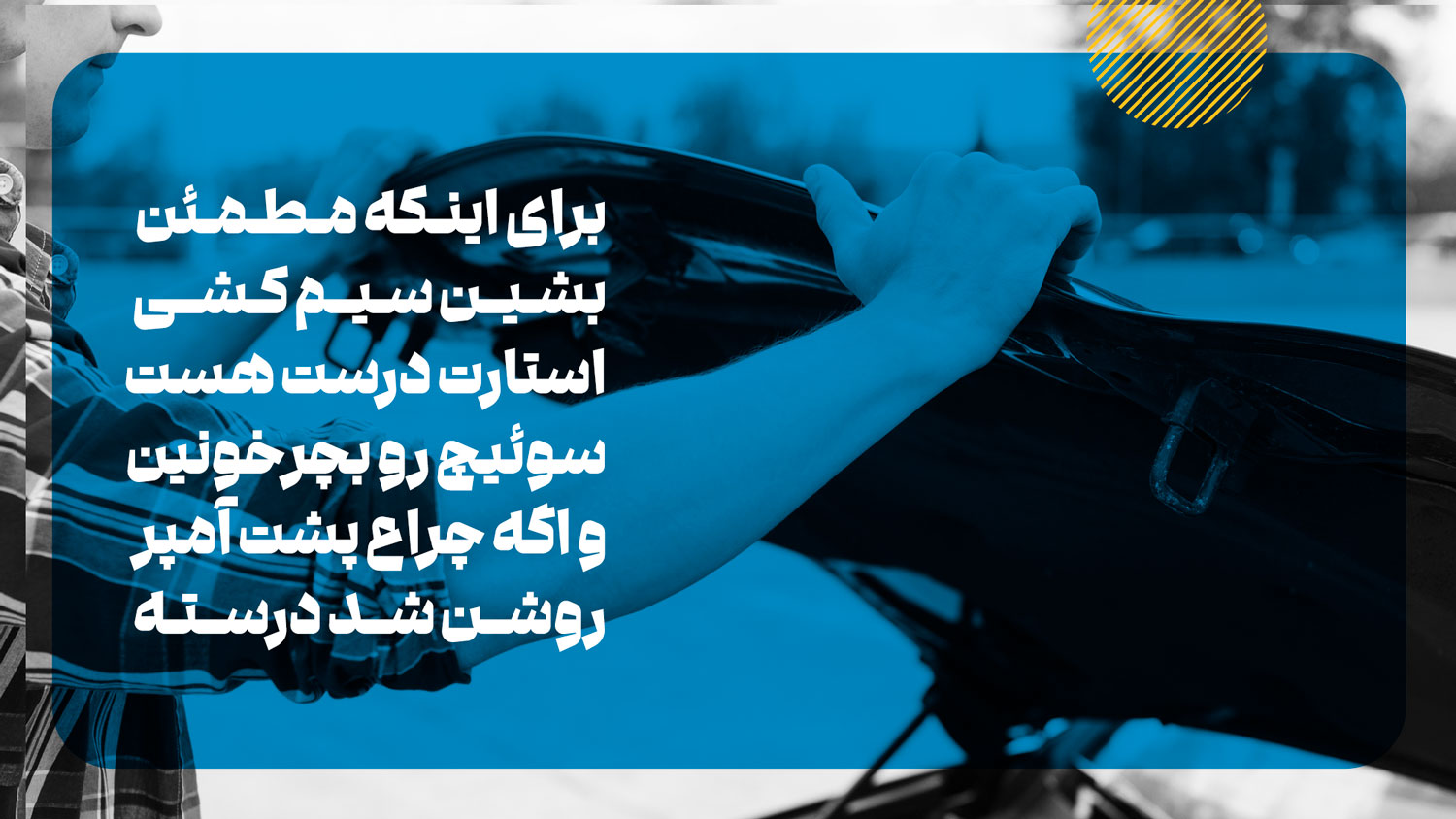 تشخیص نیاز به تعمیر سیم کشی استارت یکی از راه های تعمیر استارت خودرو