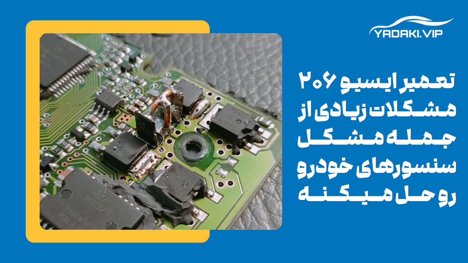 تعمیر ایسیو 206 چه مشکلاتی را حل میکند
