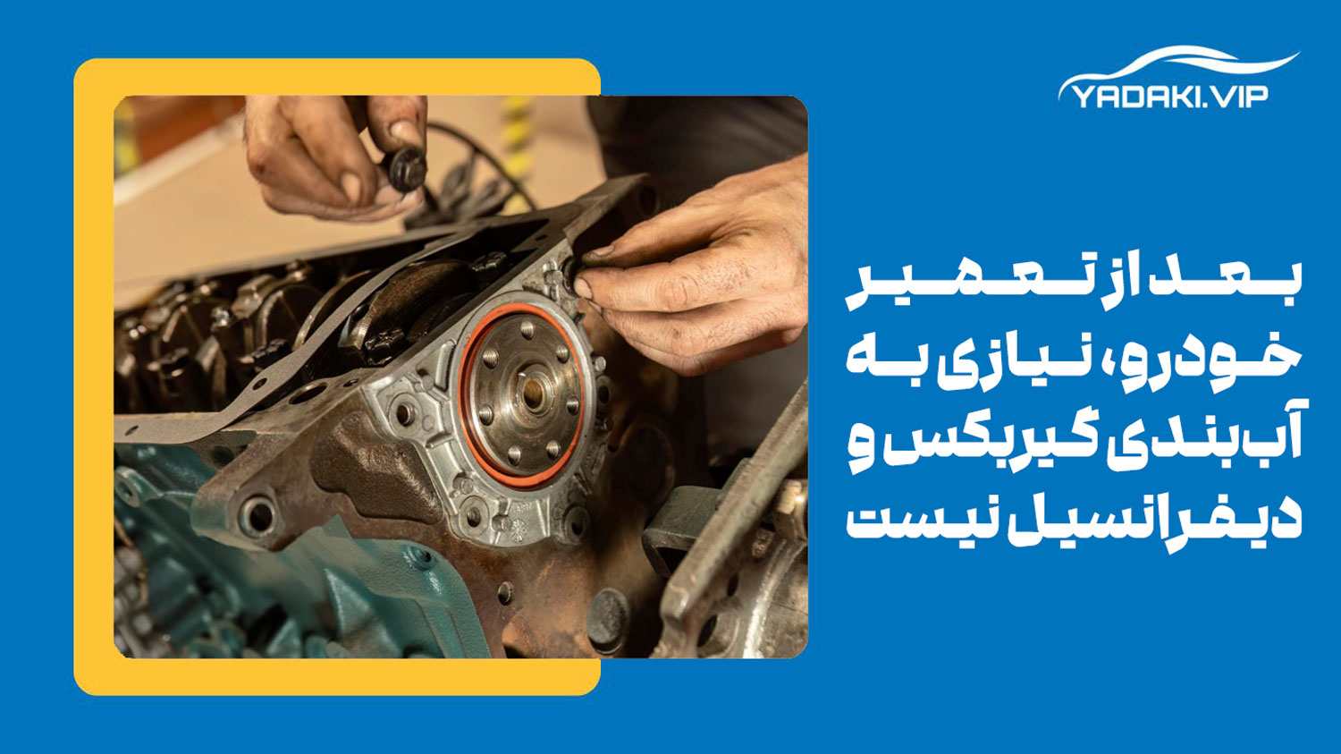 آب بندی گیربکس و دیفرانسیل بعد از تعمیر خودرو