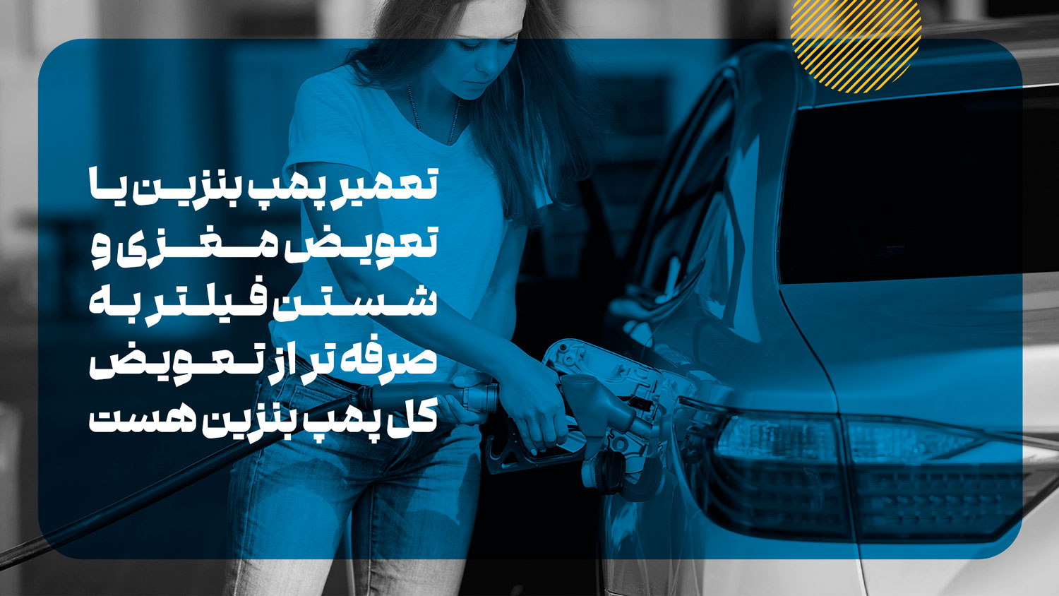 آیا تعمیر پمپ بنزین بصرفه است؟