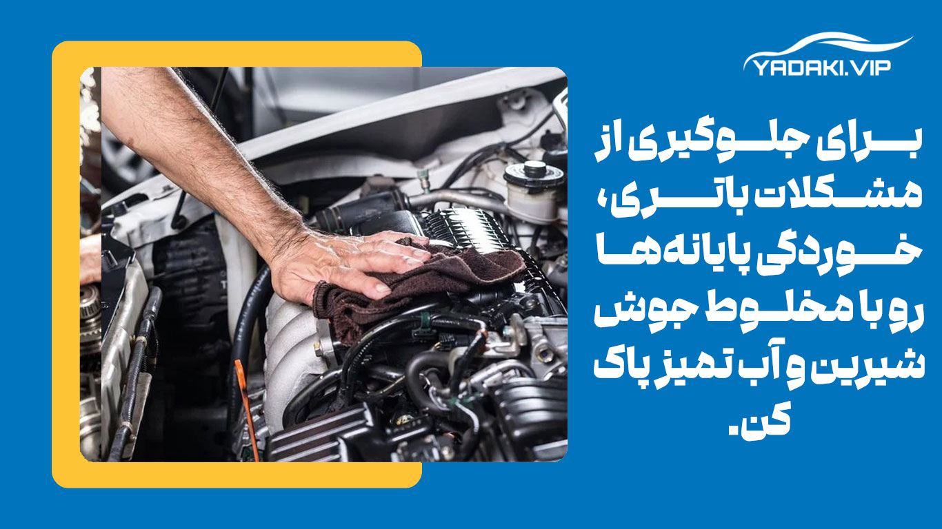 برای جلوگیری از مشکلات باتری، خوردگیهای پایانهها رو با مخلوط جوش شیرین و آب تمیز پاک کن.
