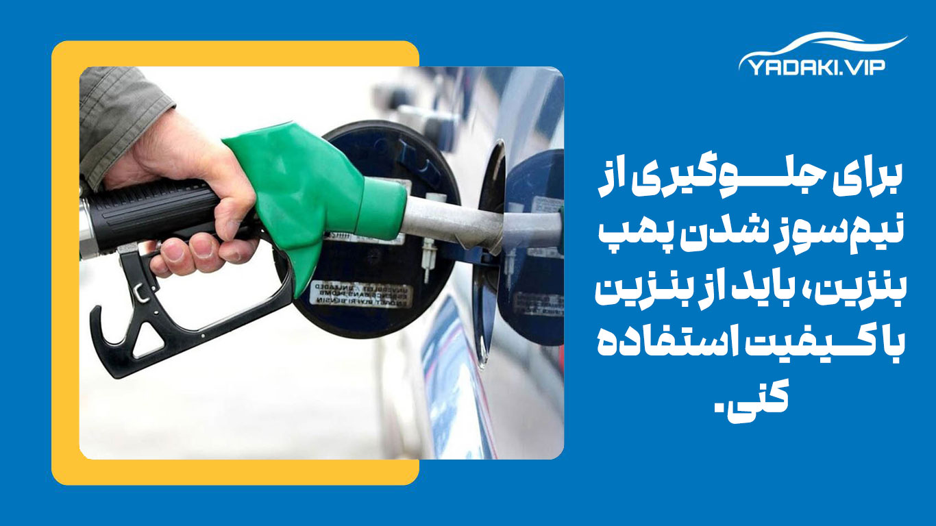 چطور از نیمسوز شدن پمپ بنزین خودرو جلوگیری کنیم؟