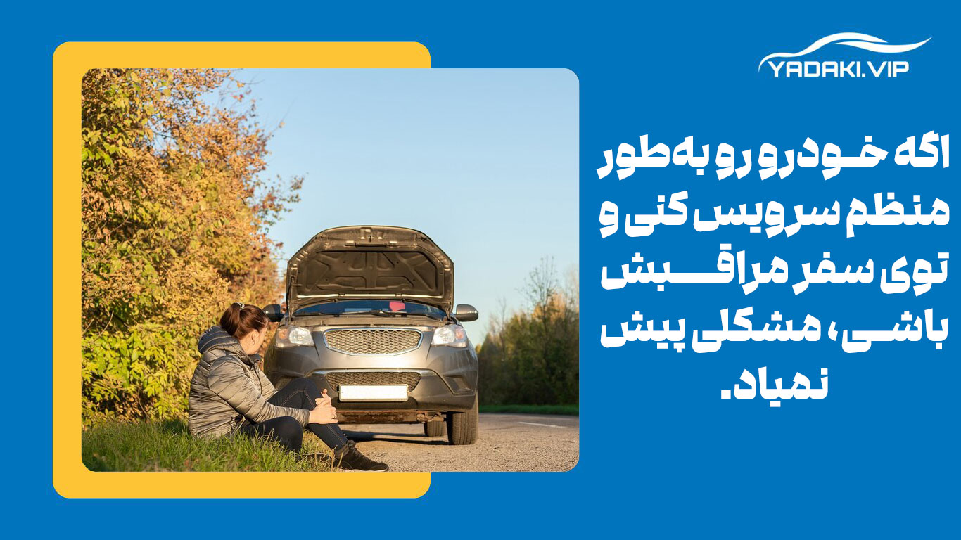 خرابی خودرو در مسافتهای طولانی