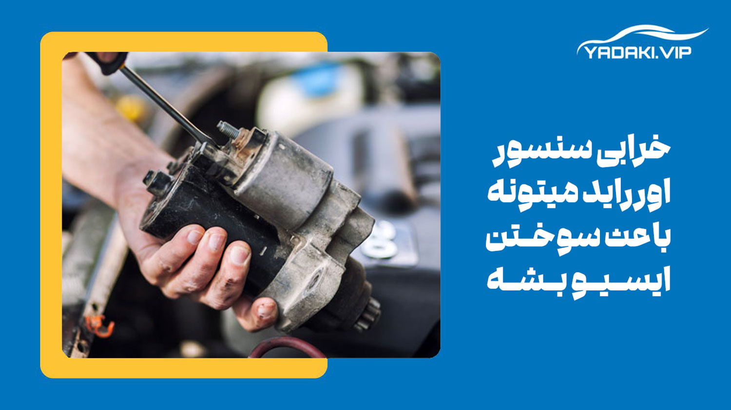 خرابی استارت از مهمترین دلایل قفل شدن ایسیو 206