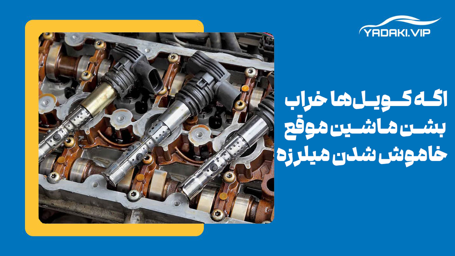 جرقه ضعیف کویل یکی از دلایل شایع لرزش موتور خودرو