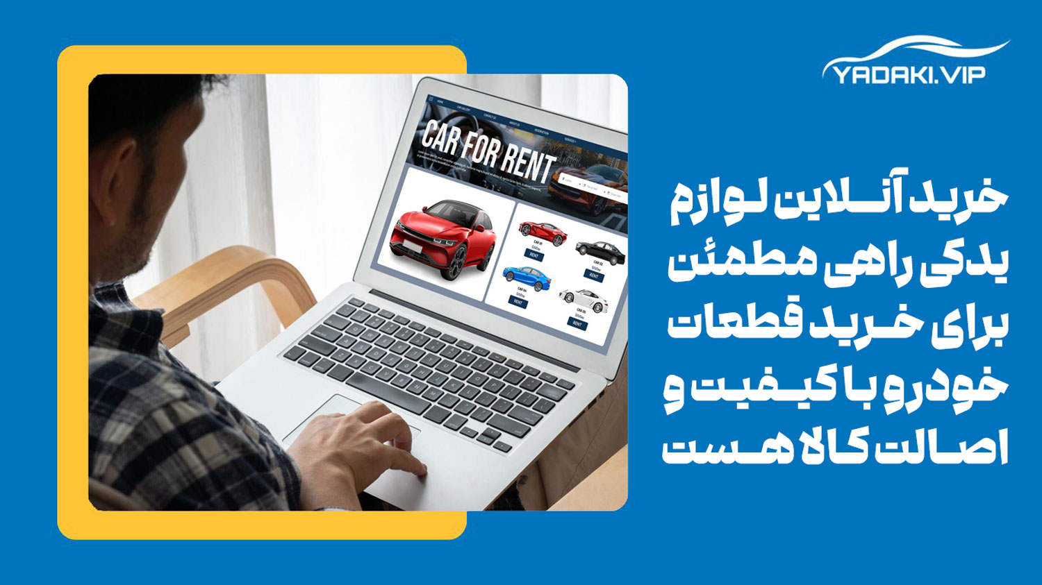اعتماد بیشتر به فروشگاههای اینترنتی یکی از مزایای خرید انلاین قطعات خودرو