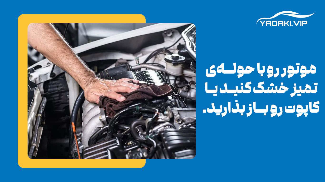 خشک کردن موتور خودرو با حولهی تمیز