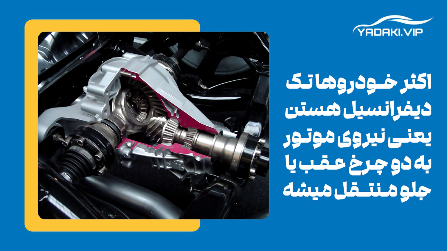 ویژگی های سیستم دیفرانسیل جلو چیست؟