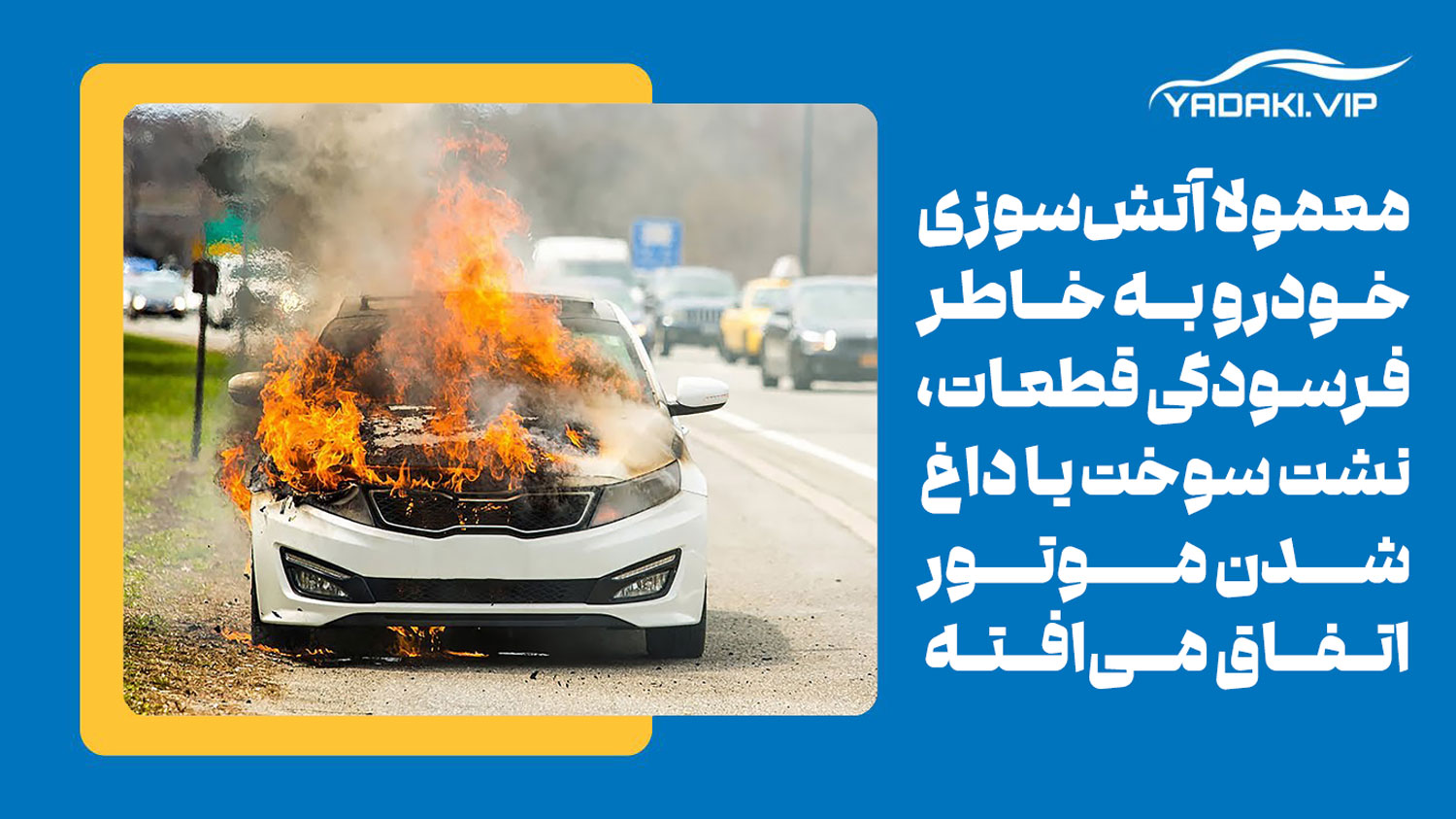 یکی از دلایل آتش گرفتن خودرو