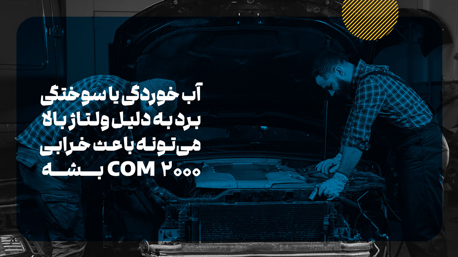 چرا com2000 ممکنه خراب بشه؟